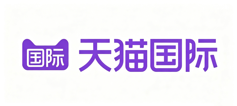 天猫国际